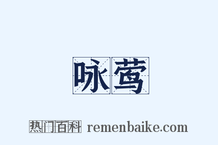 咏莺是什么意思的图片